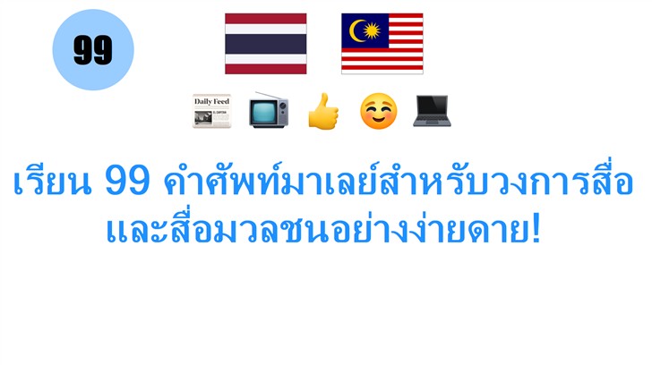 เรียน 99 คำศัพท์มาเลย์สำหรับวงการสื่อและสื่อมวลชนอย่างง่ายดาย!